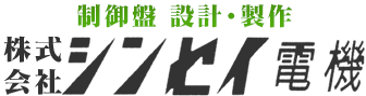 株式会社シンセイ電機